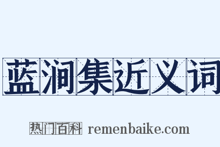 蓝涧集近义词是什么意思的图片